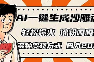(14161期)AI一键生成沙雕动画,单视频破千万播放,多种变现方式,日入2000+