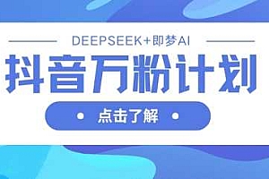 抖音万粉计划,利用DeepSeek+即梦AI生成视频,快速涨到万粉