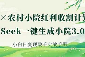 AI+农村小院红利收割:DeepSeek一键生成小院3.0爆款,小白日变现破千实战手册