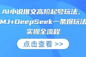 AI小说推文高阶起号玩法,MJ+DeepSeek一条爆玩法实操全流程