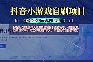 抖音小游戏发行人计划自刷项目,操作简单,长期稳定,日盈利5张,可工作室矩阵放大