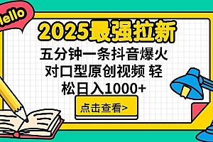 2025最强拉新,单用户7块,30s一条爆火原创对口型视频,轻松破百万日入1000+