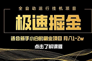 急速掘金,单设备日入600+,小白轻松月入一万八 副业的不二之选
