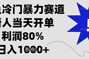 闲鱼冷门暴力赛道,新人当天开单,利润80%,日入数张【揭秘】