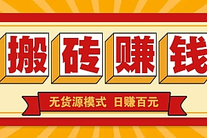 闲鱼搬砖赚钱新玩法!无货源模式,低门槛单日收益100+无上限