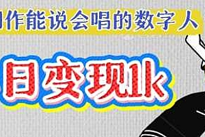 用Ai制作能说会唱的数字人,单个视频点赞过W,单日变现多张