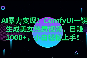 AI暴力变现!ComfyUI一键生成美女热舞视频,日赚1000+,小白轻松上手!