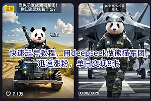 快速起号教程,用deepseek做熊猫军团,迅速涨粉,单日变现8张