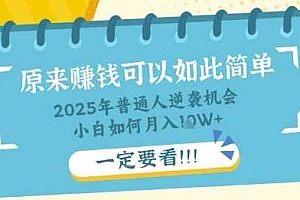 普通人逆袭机会:知识付费,小白也能月入过W,一定要看【揭秘】
