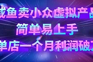 咸鱼卖小众虚拟产品,简单易上手,单店一个月利润破W