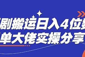 短剧搬运日入4位数爆单大佬实操分享
