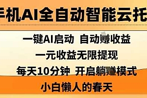 手机AI全自动智能云托管,一键AI启动,AI自动撸收益,支持1元无限体现,每天10分钟,小白懒人的春天【揭秘】
