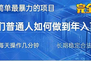 (14173期)2025最简单最暴利的项目,一部手机,日入过万,我们普通人翻身的唯一机…