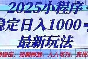 2025小程序稳定日入1k,最新玩法项目长期稳定,短期是利,人人可为,变现快且可观【揭秘】