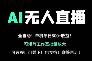 (14179期)24小时自动带货!AI无人直播副业日赚800+,轻资产创业首选
