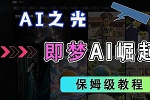 2025抖音老项目新玩法,即梦AI拉新,独家挂载官方渠道,几分钟一条原创作品,全职干单日收益数张