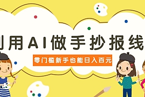 利用AI做手抄报线稿,需求大复购高,零成本新手也能轻松日赚百元
