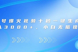 (14181期)视频号爆火视频十秒一键生成,日入3000+,小白无脑操作