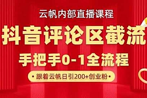 云帆内部直播课·抖音评论区截流流术,精准私信粉丝,单号日引流300+精准创业粉