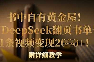 书中自有黄金屋!我用DeepSeek翻页书单号,1条视频变现多张!附详细教学