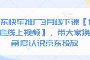 京东快车推广3月线下课【送全套线上视频】,带大家换个角度认识京东投放