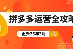 (14184期)拼多多运营全攻略:从0到日销千单,爆款内功+付费推广+黑科技(更新25年3月)