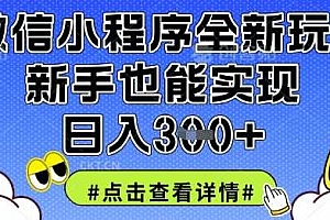 微信小程序全新玩法,新手也能实现日入3张【揭秘】