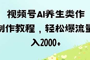 视频号ai养生类作品制作教程,轻松爆流量,日入数张