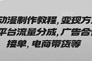 AI动漫制作教程,变现方式有平台流量分成,广告合作接单,电商带货等