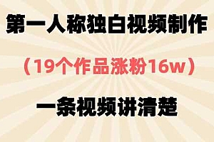 第一人称独白视频制作,19个作品涨粉16w,一条视频讲清楚