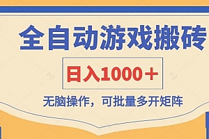 全自动游戏打金搬砖,日入1000+,无脑操作可批量多开矩阵