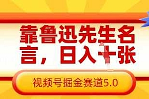 靠鲁迅先生名言,日入数张,视频号掘金赛道5.0