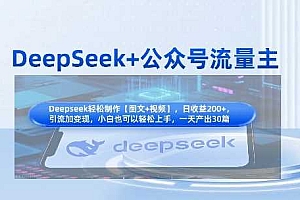 DeepSeek+公众号流量主,知识付费赛道价值变现,引流+变现全流程