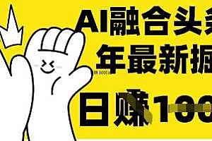 掌握这招:DeepSeek 融合今日头条,一键复制粘贴,日入 1k【揭秘】