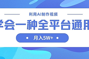 (14210期)利用AI制作中视频,学会一种方法全平台通用月入5W+
