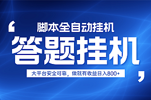 躺赚答题,单设备轻松日入800+,小白轻松上手,无限放大有电脑就可做