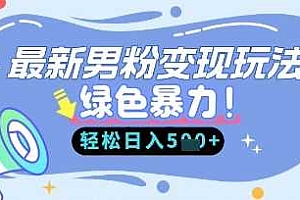 最新男粉自动变现,走女人的赛道,挣男人的钱,小白轻松上手,轻松日入5张