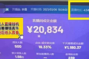 (14211期)日赚6000+!抖音小时达Ai无人直播躺赚新风口,0门槛吃官方亿级流量!