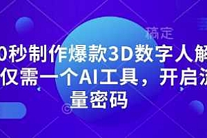 10秒制作爆款3D数字人解说仅需一个AI工具,开启流量密码