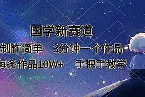 国学新赛道,制作简单,3分钟一个作品,每条作品10W+,手把手教学