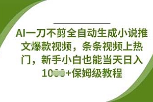 AI一刀不剪全自动生成小说推文爆款视频,条条视频上热门,新手小白也能当天日入数张