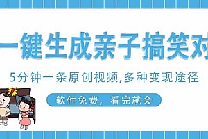 (14215期)AI一键生成搞笑亲子对话原创视频,有手机就可操作,看完就会,软件免费…