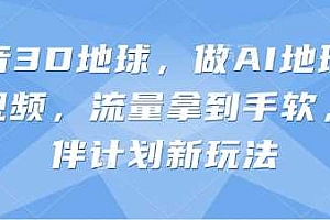 抖音3D地球,做AI地理科普视频,流量拿到手软,伙伴计划新玩法