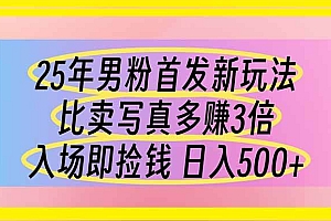 (14219期)25年男粉首发新玩法 比卖写真赚的更多 入场即捡钱 日入500