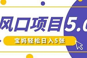 新风口项目5.0版!即梦AI做爆款萌娃说话视频,单日涨粉2W+,新手宝妈轻松日入5张