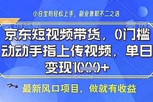 京东短视频代运营,不需要拍剪视频,不需要直播,全程喂饭,小白轻松上手,稳定月入8k【揭秘】
