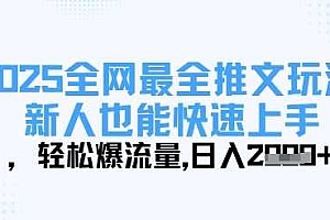 2025全网最全推文玩法,新人也能快速上手,轻松爆流量,日入多张