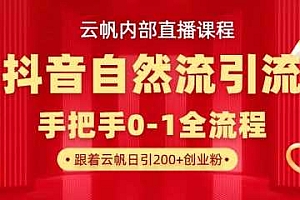 【云帆内部直播课】抖音最新自然模版引流玩法,单号单日引300+精准创业粉
