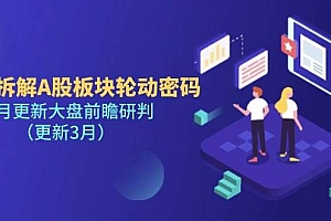 多维拆解A股板块轮动密码,每月更新大盘前瞻研判(更新3月)