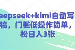 deepseek+kimi自动写演讲稿,门槛低操作简单,轻松日入3张